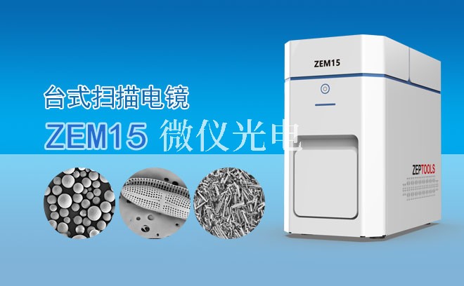 SEM掃描電鏡的操作難不難？看完這篇就懂了！